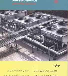 تاسیسات عمومی ساختمان ( حسینی عنایتی کلیجی ) ویرایش 5 ویژه دانشجویان رشته های مهندسی مکانیک