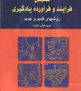 سنجش فرآیند و فرآورده یادگیری ( علی اکبر سیف ) روشهای قدیم و جدید ویرایش 2