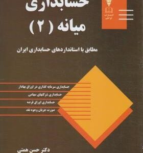 حسابداری میانه 2 ( حسن همتی )