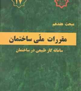 مبحث 17 مقررات ملی ساختمان لوله کشی گاز طبیعی 1403 ویرایش 5