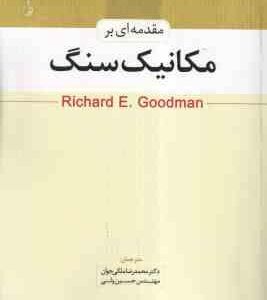 مقدمه ای بر مکانیک سنگ ( محمدرضا ملکی جوان حسین ولی )