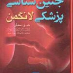 جنین شناسی لانگمن ( ت. و. سدلر غلامرضا حسن زاده مرتضی غلامی نژاد مهداد عبدی ) ویرایش 4 2019