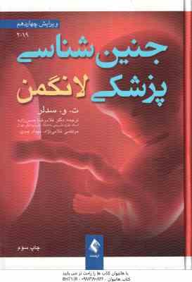 جنین شناسی لانگمن ( ت. و. سدلر غلامرضا حسن زاده مرتضی غلامی نژاد مهداد عبدی ) ویرایش 4 2019