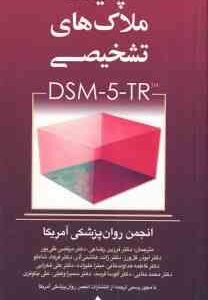 چکیده ملاک های تشخیصی DSM 5 TR ( انجمن روان پزشکی آمریکا فرزین رضاعی و همکاران )