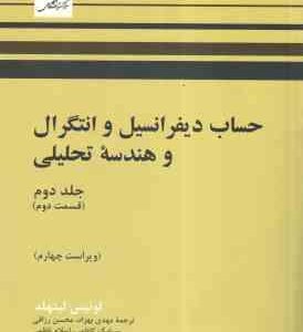 حساب دیفرانسیل و انتگرال و هندسه تحلیلی ( لیتهد بهزاد رزاقی کاظمی ناظمی ) جلد 2 قسمت 2 ویر