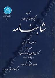 شاهنامه جلد سوم : از کیقباد تا رستم و سهراب ( دکتر عزیزالله جوینی ) کتاب حکیم ابوالقاسم فردوسی