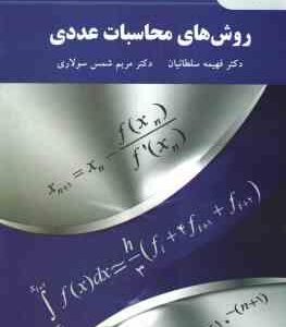 روش های محاسبات عددی ( فهیمه سلطانیان . مریم شمس سولاری )