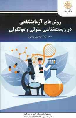 روش های آزمایشگاهی در زیست شناسی سلولی و مولکولی ( لیدا مومنی بروجنی )