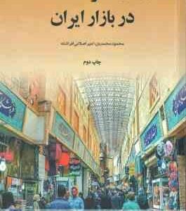 رفتار مصرف کننده در بازار ایران ( محمدیان اصلانی افراشته )