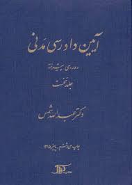 آیین دادرسی مدنی جلد نخست : دوره پیشرفته ( عبدالله شمس )