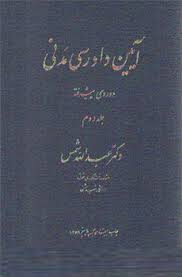 آیین دادرسی مدنی جلد دوم : دوره پیشرفته ( عبدالله شمس )