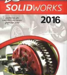 راهنمای کاربردی solidworks 2016 سالیدورک 2016 ( نیما جمشیدی جواد ممبینی )