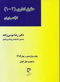 حقوق اداری : کلیات و ایران ( دکتر رضا موسوی زاده )