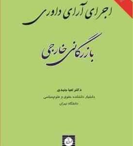 اجرای آرای داوری بازرگانی خارجی ( دکتر لعیا جنیدی )