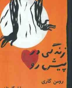 زندگی در پیش رو ( رومن گاری لیلی گلستان )