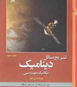 دینامیک مکانیک مهندسی ( مریام کرایگ سینایی ) تشریح مسائل ویراست 6