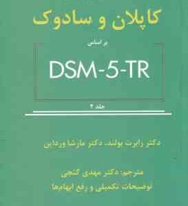 خلاصه روان پزشکی کاپلان و سادوک جلد 2 ( رابرت بولند مارشا ورداین مهدی گنجی ) بر اساس DSM 5 T