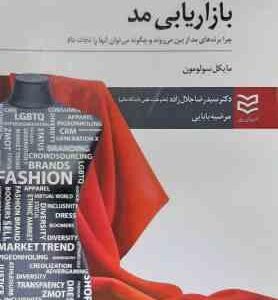 بازاریابی مد ( سولومون رو جلال زاده بابایی ) چرا برندهای مد از بین می روند و چگونه می توان آنه