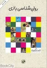 روانشناسی بازی ( قاسم عسکری زاده )