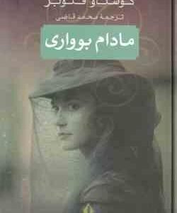 مادام بوواری ( گوستاو فلوبر محمد قاضی )