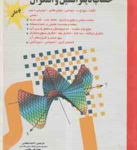 حساب دیفرانسیل و انتگرال جلد 2 ( توماس هاس ویر مجلسی خادمی ) ویرایش 12