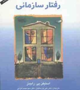 مبانی رفتار سازمانی ( استیفن رابینز علی پارسائیان سید محمد اعرابی )