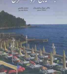 بازار یابی گردشگری ( بهرام رنجبریان محمد زاهدی )