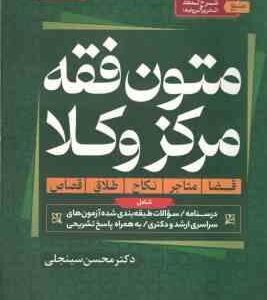 متون فقه مرکز وکلا ( محسن سینجلی ) شامل : قضا . متاجر . نکاح . طلاق . قصاص منبع کتاب : شرح لمعه (ت