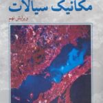 مکانیک سیالات ( استریتر وایلی بدفورد علیرضا انتظاری ) ویراست 9