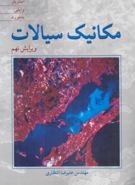 مکانیک سیالات ( استریتر وایلی بدفورد علیرضا انتظاری ) ویراست 9