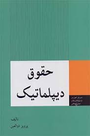 حقوق دیپلماتیک ( پرویز ذوالعین )