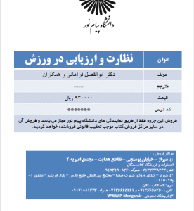 جزوه درسی نظارت و ارزیابی در ورزش ( فراهانی و همکاران )
