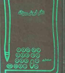 دفتر فروش روزانه حسابداری 160 برگ روزانه وزیری