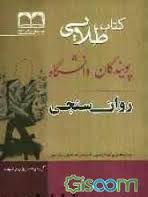 روانسنجی ( حمزه گنجی - زهره میرافضلی ماهانی ) کتاب طلایی