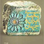 معماری ایران و جهان ( رضا نوری شادمهانی ) در سپهر فرهنگ ایران