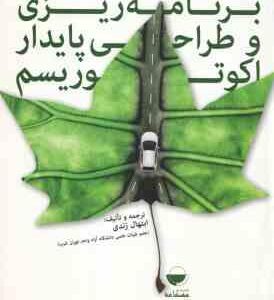 برنامه ریزی و طراحی پایدار اکوتوریسم ( ابتهال زندی )