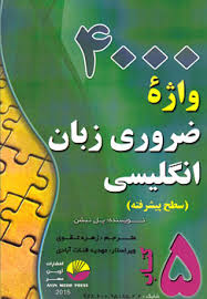 4000 واژه ضروری زبان انگلیسی ( سطح پیشرفته )