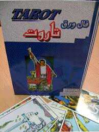 فال ورق تاروت ( آرتور ادوارد ویت نرجس زندی )