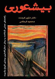بیشعوری / فرجامی