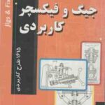 جیگ و فیکسچر کاربردی ( محمدرضا عباسی ) 1615 طرح کاربردی
