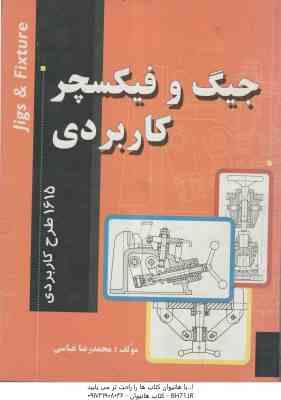 جیگ و فیکسچر کاربردی ( محمدرضا عباسی ) 1615 طرح کاربردی