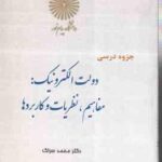 دولت الکترونیک مفاهیم نظریات و کاربردها ( دکتر محمد سرلک ) جزوه درسی دانشگاه پیام نور