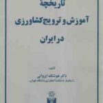 تاریخچه آموزش و ترویج کشاورزی در ایران ( دکتر هوشنگ ایروانی )
