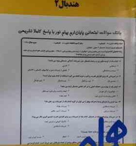 هندبال 2 ( پورکیانی سلیمانی ) نکات کلیدی و بانک آزمون