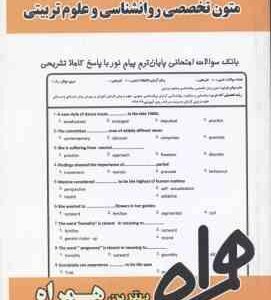 متون تخصصی روان شناسی و علوم تربیتی ( کردستانی زارع غفاری ) نکات کلیدی و بانک آزمون