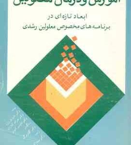 آموزش و درمان معلولین ( روزن کلارک کیوتز میر حسنی اکبری ) ابعاد تازه ای در برنامه های معلولی