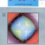 درسنامه روان شناسی ( الدینگ هب قهرمانی حمزه گنجی ) مجموعه کتابهای کلاسیک روان شناسی