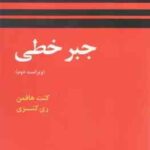 جبر خطی ( کنت هافمن ری کنزی جمشید فرشیدی )