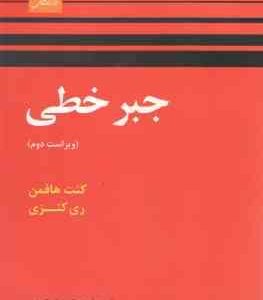 جبر خطی ( کنت هافمن ری کنزی جمشید فرشیدی )
