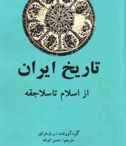 تاریخ ایران از اسلام تا سلاجقه جلد 4 ( رن فرای حسن انوشه )